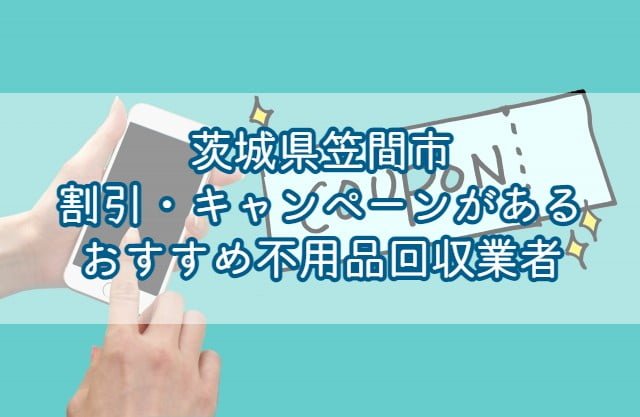 笠間市　割引・キャンペーンがあるおすすめ不用品回収業者